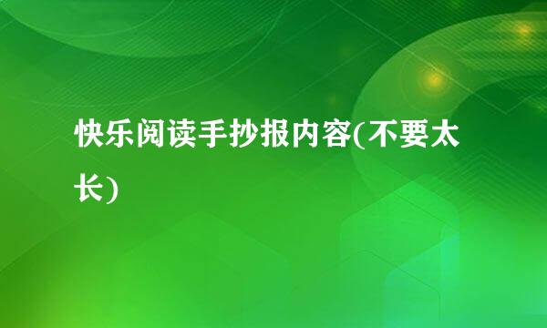 快乐阅读手抄报内容(不要太长)