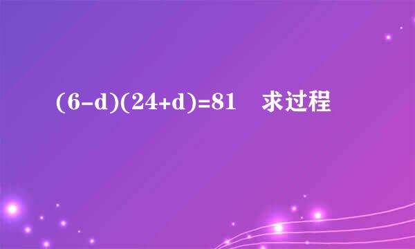 (6-d)(24+d)=81 求过程