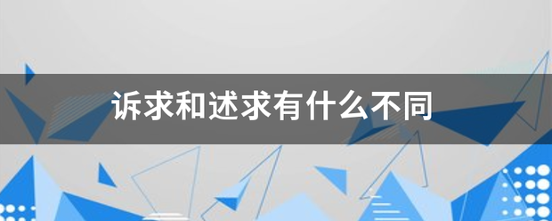 诉求和述求有什么不同