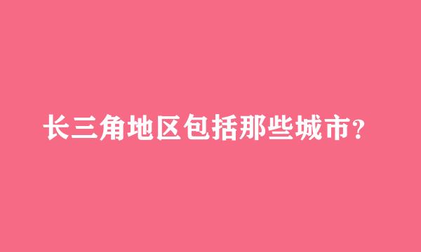 长三角地区包括那些城市？