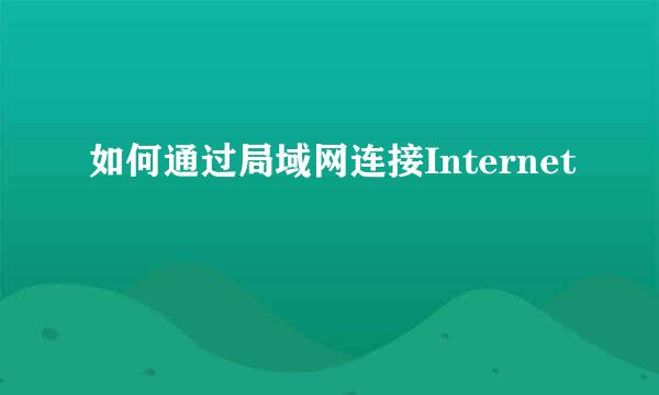 如何通过局域网连接Internet