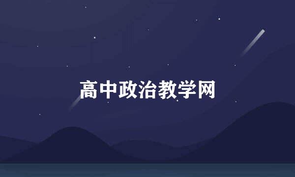 高中政治教学网