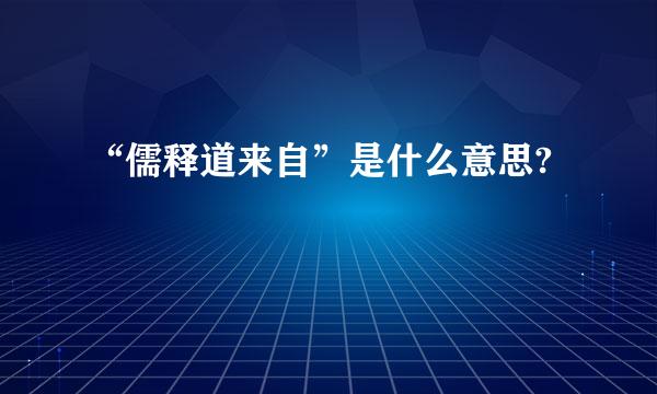 “儒释道来自”是什么意思?