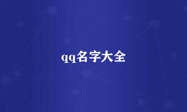 qq名字大全