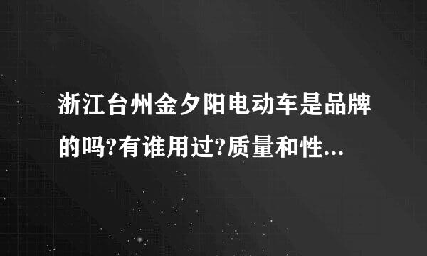 浙江台州金夕阳电动车是品牌的吗?有谁用过?质量和性能都是最好的么?