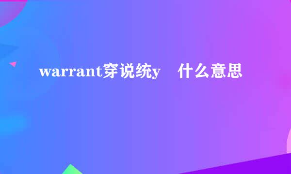 warrant穿说统y 什么意思