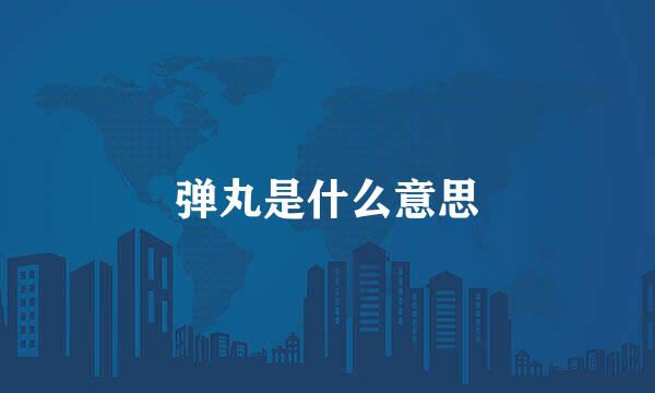 弹丸是什么意思