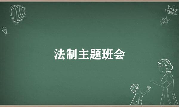 法制主题班会