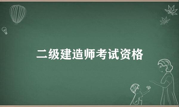 二级建造师考试资格