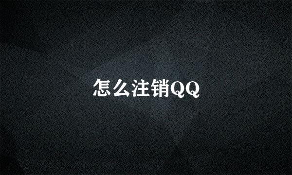 怎么注销QQ