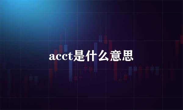 acct是什么意思