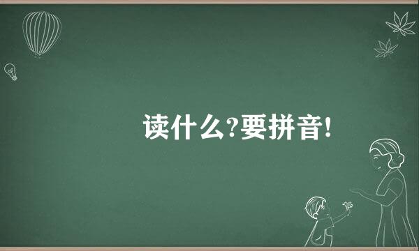 珺 读什么?要拼音!