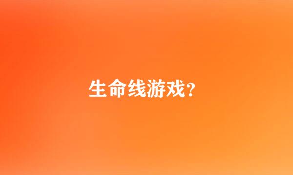 生命线游戏？