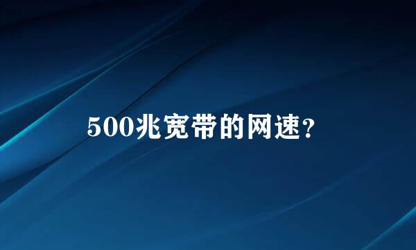 500兆宽带的网速？