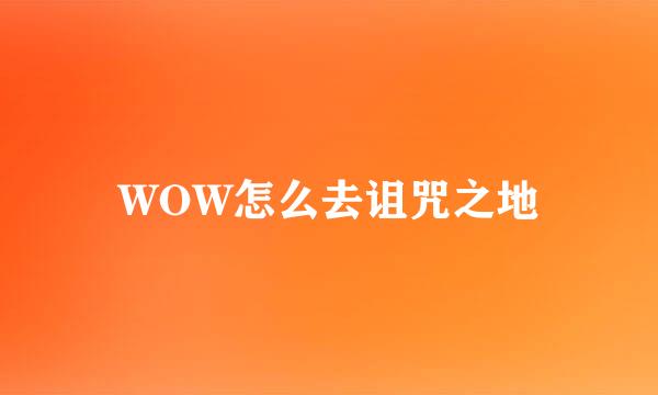 WOW怎么去诅咒之地