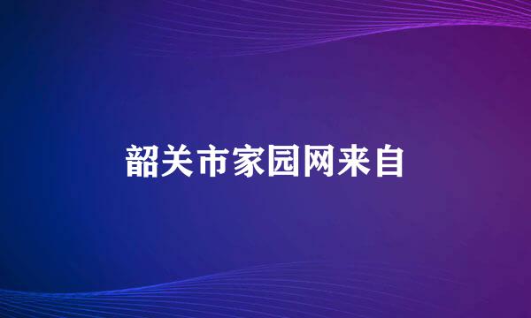 韶关市家园网来自