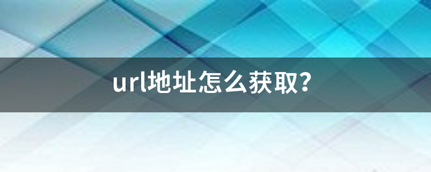 url地址完略分义停获好才部怎么获取？