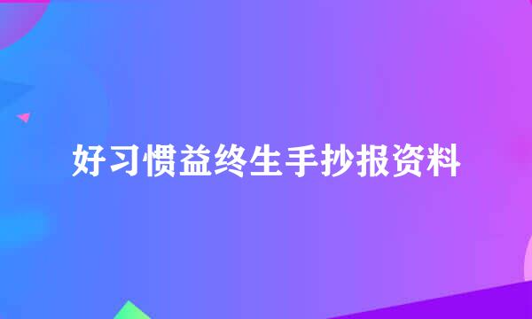 好习惯益终生手抄报资料