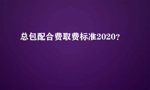 总包配合费取费标准2020？