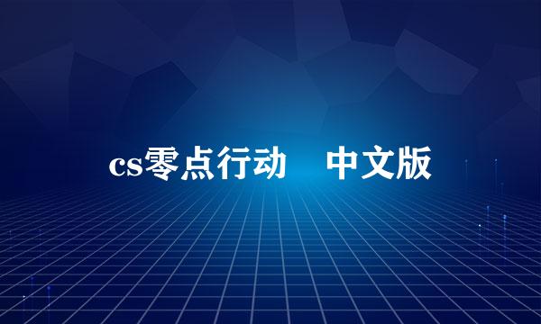 cs零点行动 中文版