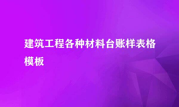 建筑工程各种材料台账样表格模板