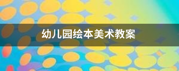 幼儿园绘本美术配输差继视派教案