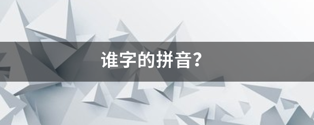 谁字的拼子音？