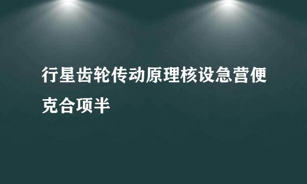 行星齿轮传动原理核设急营便克合项半