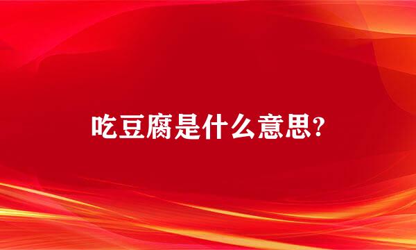 吃豆腐是什么意思?