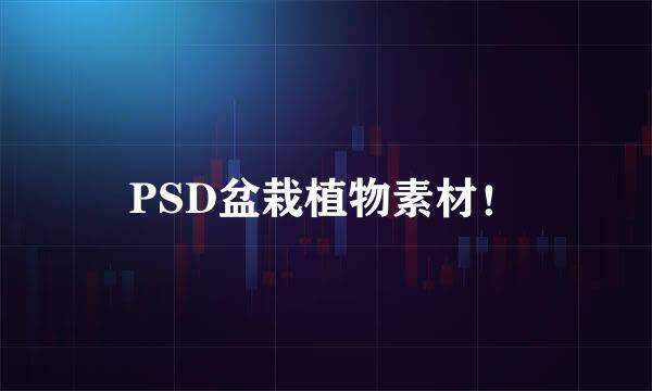 PSD盆栽植物素材！