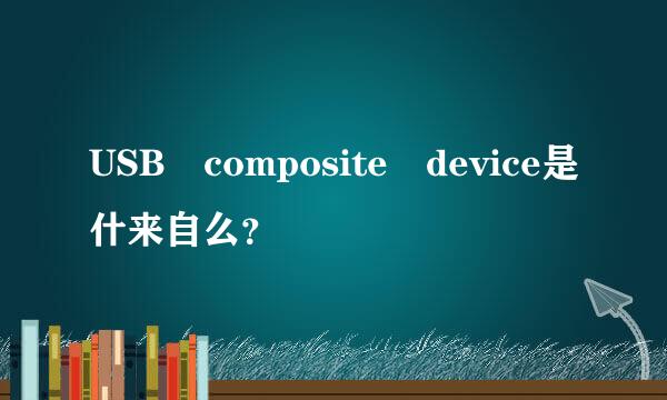 USB composite device是什来自么？