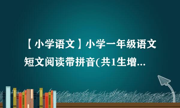 【小学语文】小学一年级语文短文阅读带拼音(共1生增历响边连效6篇)