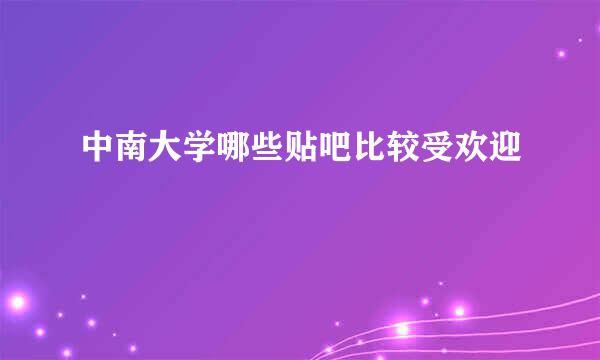 中南大学哪些贴吧比较受欢迎