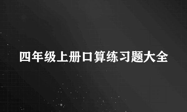 四年级上册口算练习题大全