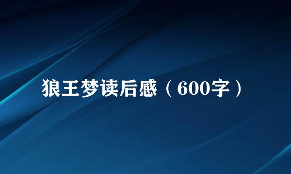 狼王梦读后感（600字）