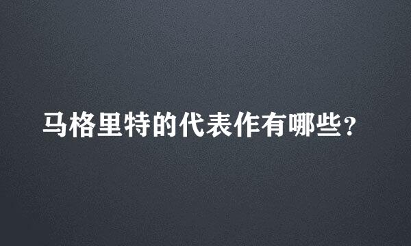 马格里特的代表作有哪些？