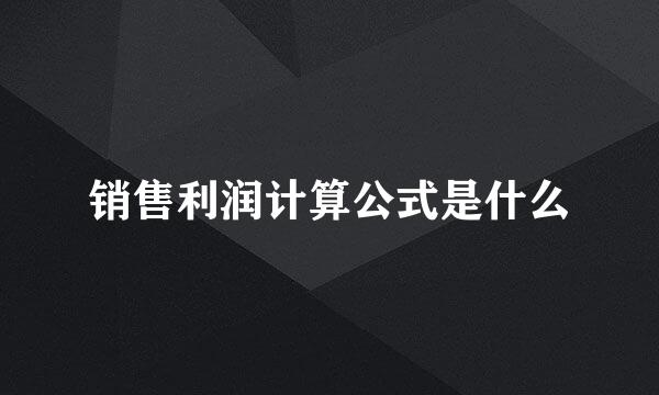 销售利润计算公式是什么