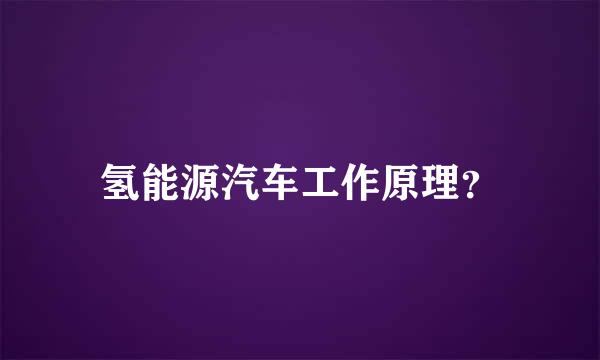 氢能源汽车工作原理？