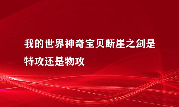 我的世界神奇宝贝断崖之剑是特攻还是物攻