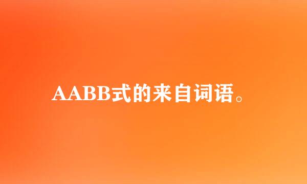 AABB式的来自词语。