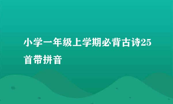 小学一年级上学期必背古诗25首带拼音