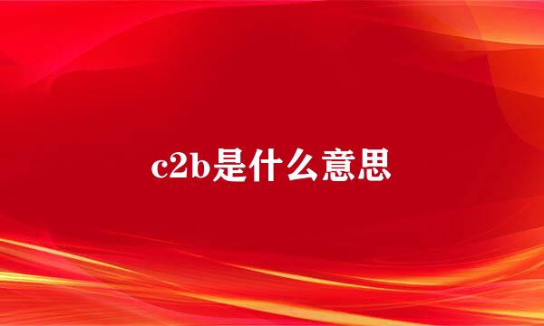 c2b是什么意思