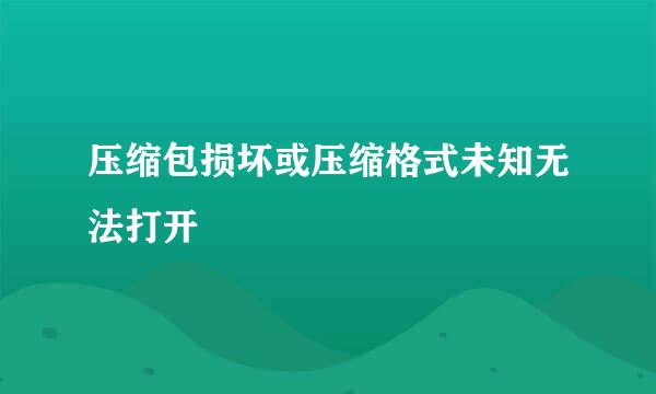 压缩包损坏或压缩格式未知无法打开