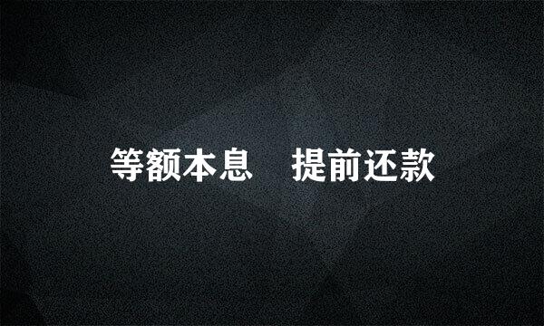 等额本息 提前还款