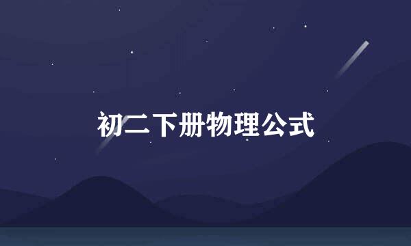 初二下册物理公式