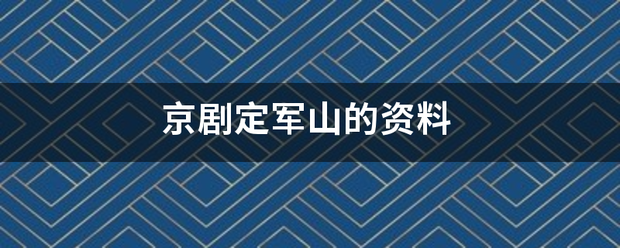 京剧定军山的资料