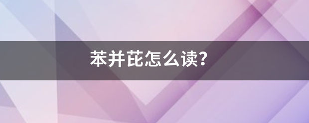 苯并芘怎么读？