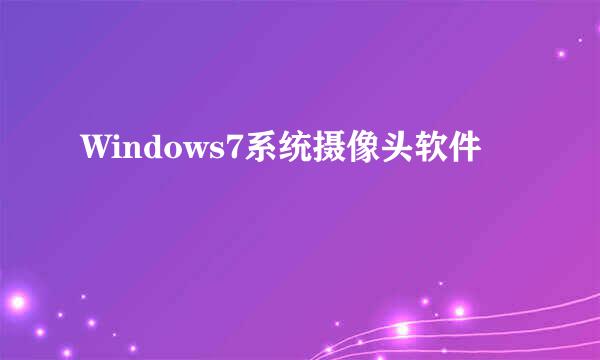 Windows7系统摄像头软件