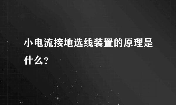 小电流接地选线装置的原理是什么？