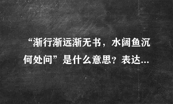 “渐行渐远渐无书，水阔鱼沉何处问”是什么意思？表达了什么？